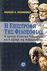 Βιβλιο - Η επιστροφή της φιλοσοφίας