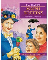 Βιβλιο - Μαίρη Πόππινς