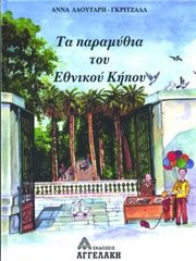 Βιβλιο - Τα παραμύθια του Εθνικού Κήπου