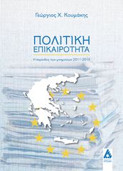 Βιβλιο - Πολιτική επικαιρότητα