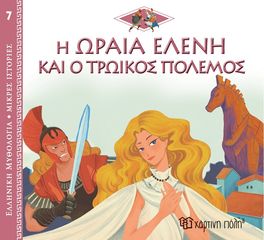 Βιβλιο - Η ωραία Ελένη και ο Τρωικός πόλεμος - Ελληνική Μυθολογία