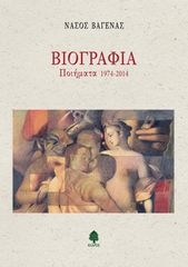 Βιβλιο - Βιογραφία - Ποιήματα 1974-2014