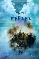 Βιβλιο - Πέρσες: Διασκευή για παιδιά