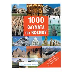 Βιβλιο - 1000 θαύματα του κόσμου