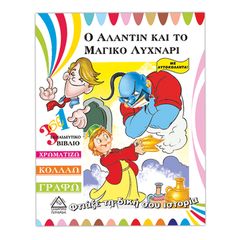 Βιβλιο - Ο Αλαντίν και το μαγικό λυχνάρι (Φτιάξε τη δική σου ιστορία)