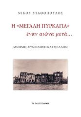 Βιβλιο - Η «μεγάλη πυρκαγιά» έναν αιώνα μετά…