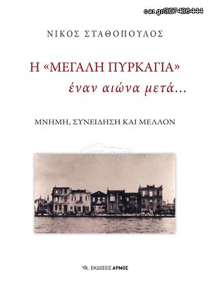 Βιβλιο - Η «μεγάλη πυρκαγιά» έναν αιώνα μετά…