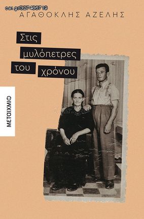 Βιβλιο - Στις μυλόπετρες του χρόνου