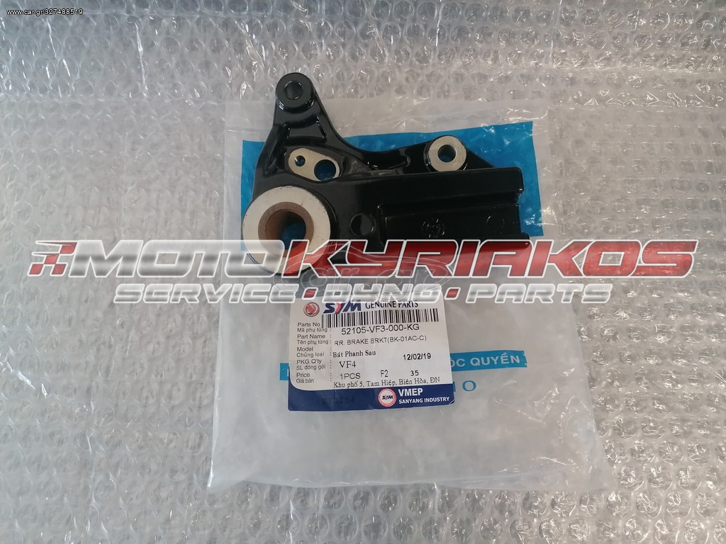 SYM VF 185 Βάση οπίσθιας δαγκάνας γνήσια