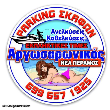 Parking σκαφών - Μεγαρα