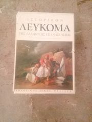 ΙΣΤΟΡΙΚΟΝ ΛΕΥΚΩΜΑ ΤΗΣ ΕΛΛΗΝΙΚΗΣ ΕΠΑΝΑΣΤΑΣΕΩΣ