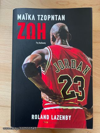 Μάικλ Τζόρνταν: Ζωή Βιβλίο Michael Jordan Chicago Bulls