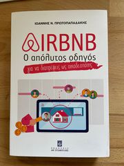 Βιβλίο Airbnb - Ο Απόλυτος Οδηγός για να Διαπρέψεις ως Οικοδεσπότης