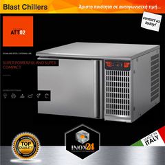 Blast Chillers του Ιταλικού οίκου Eurocool-inox24-ΟΙ ΧΑΜΗΛΟΤΕΡΕΣ ΤΙΜΕΣ ΣΤΗΝ ΕΛΛΑΔΑ