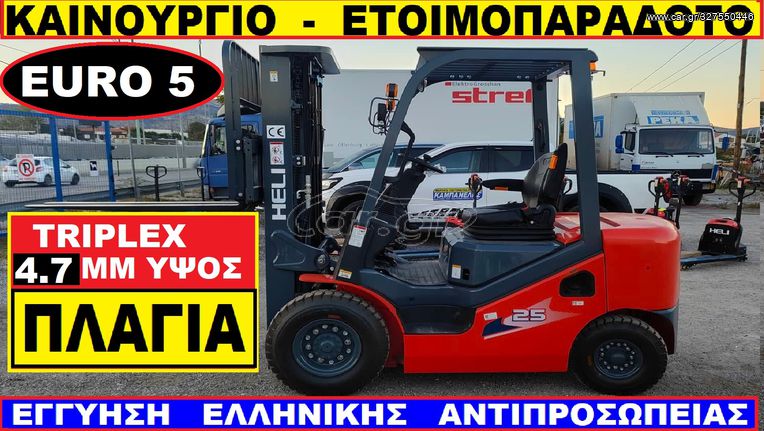 Heli 2022 ΚΑΙΝΟΥΡΓΙΟ 2,5KG TRIPLEX