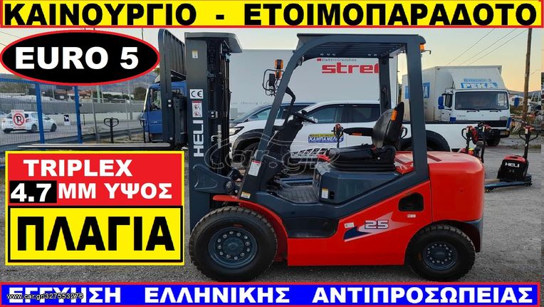Heli 2022 ΚΑΙΝΟΥΡΓΙΟ 2,5KG TRIPLEX