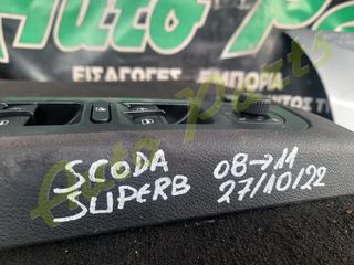 ΔΙΑΚΟΠΤΕΣ / ΧΕΙΡΙΣΤΗΡΙΑ ΠΑΡΑΘΥΡΩΝ   SKODA SUPERB , ΜΟΝΤΕΛΟ 2008-2011-thumb-4