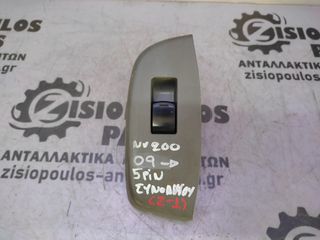ΔΙΑΚΟΠΤΗΣ ΠΑΡΑΘΥΡΩΝ ΕΜΠΡΟΣ ΔΕΞΙΟΣ (R) (ΜΟΝΟΣ) (5 PIN) NISSAN NV200 2009' - 2014 (Z) 
