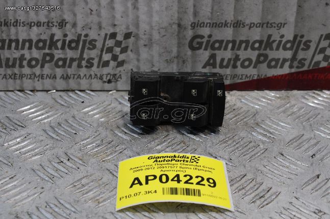 Διακόπτης Παραθύρυ Chevrolet Cruze 2009-2012 20917577 8pins (Εμπρός Αριστερός)