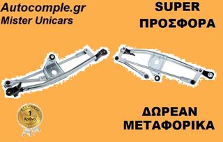 Ντίζες Μηχανισμός Υαλοκαθαριστήρων CITROEN NEMO 2008 - 2016