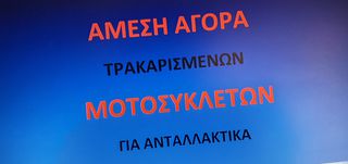 ΑΓΟΡΑ ΜΟΤΟΣΥΚΛΕΤΩΝ ΓΙΑ ΑΝΤΑΛΛΑΚΤΙΚΑ