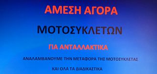 ΑΓΟΡΑ ΤΡΑΚΑΡΙΣΜΕΝΩΝ ΜΟΤΟΣΥΚΛΕΤΩΝ