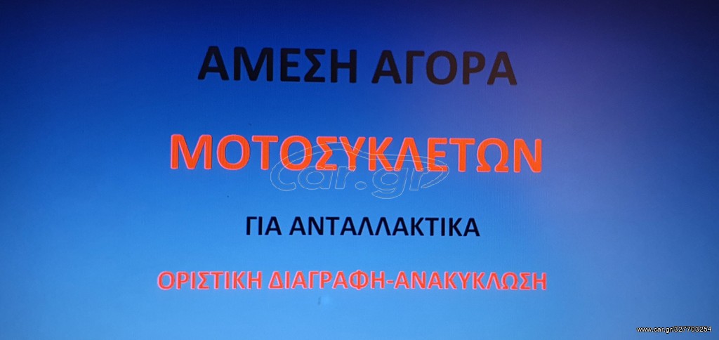 ΑΜΕΣΗ ΑΓΟΡΑ ΜΟΤΟΣΥΚΛΕΤΩΝ ΓΙΑ ΑΝΤΑΛΛΑΚΤΙΚΑ
