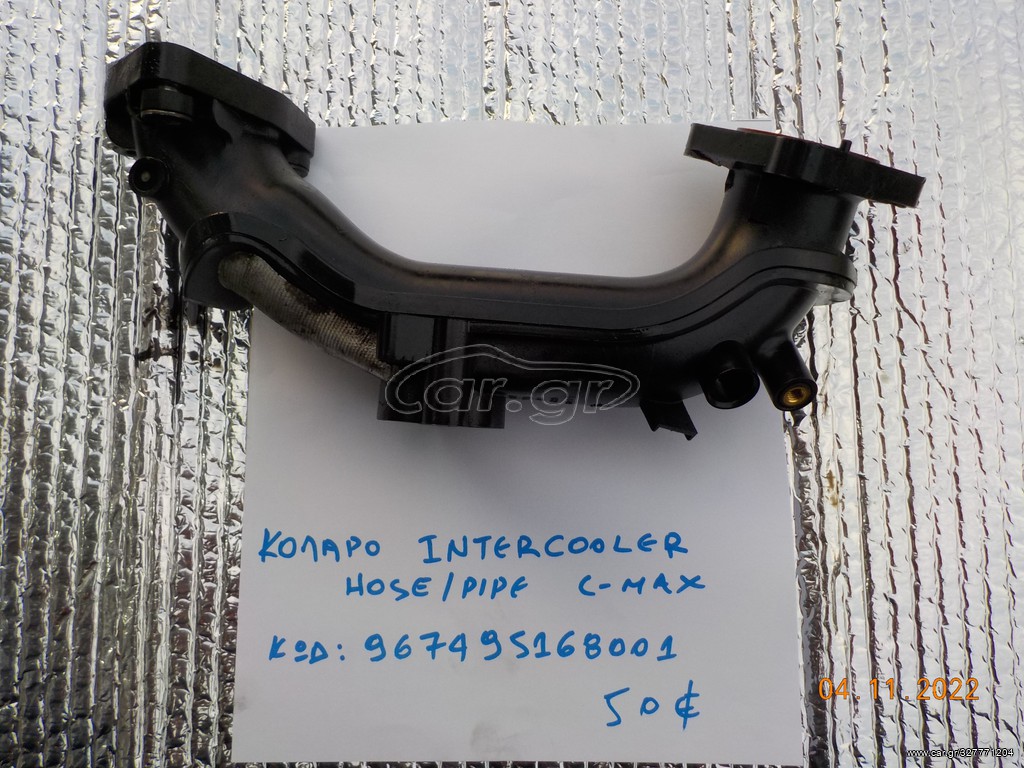 ΚΟΛΑΡΟ INTERCOOLER  ΚΩΔ.  967495168001