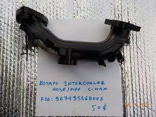 ΚΟΛΑΡΟ INTERCOOLER  ΚΩΔ.  967495168001