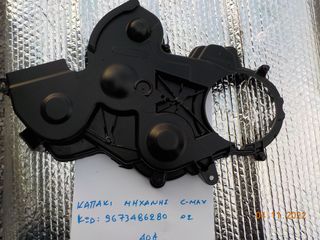 ΚΑΠΑΚΙ ΜΗΧΑΝΗΣ ΚΩΔ.  9673486280-thumb-1