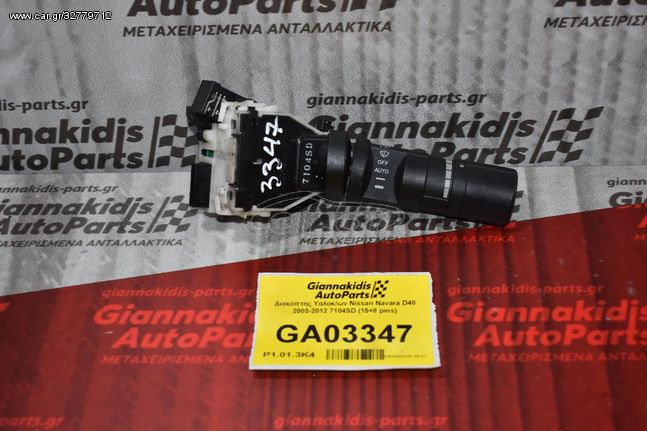 Διακόπτης Υαλοκ/ων Nissan Navara D40 2005-2012 7104SD (15+8 pins)