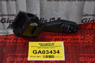 Διακόπτης Υαλοκ/ων Ford Transit 2006-2013 4M5T-17A553AD (11pins)