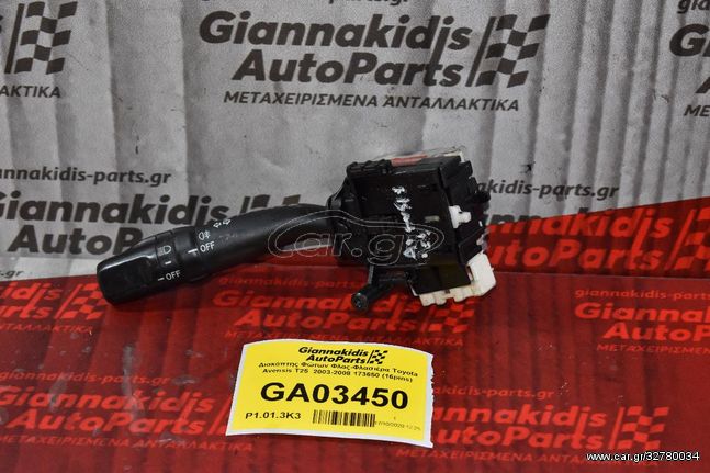 Διακόπτης Φώτων Φλας-Φλασιέρα Toyota Avensis T25  2003-2008 173650 (16pins)