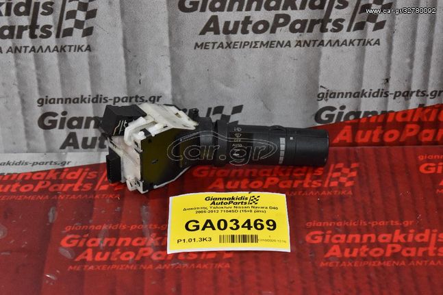 Διακόπτης Υαλοκ/ων Nissan Navara D40 2005-2012 7104SD (15+8 pins)