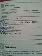 ΔΙΚΑΝΟ PARKER-thumb-9