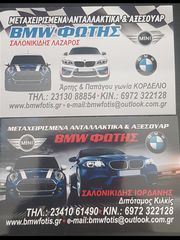 ΑΝΤΑΛΛΑΚΤΙΚΑ BMWFOTIS E46 COUPE-thumb-2