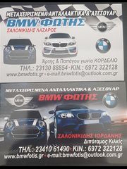 ΑΝΤΑΛΛΑΚΤΙΚΑ BMWFOTIS E87 -thumb-1