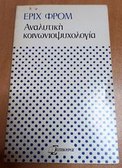 Αναλυτική κοινωνιοψυχολογία Εριχ Φρόμ