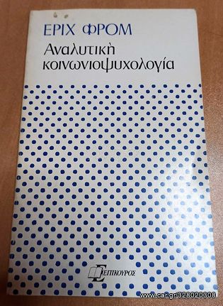 Αναλυτική κοινωνιοψυχολογία Εριχ Φρόμ