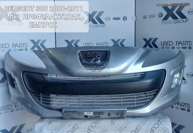 PEUGEOT 308 2008-2011 ΠΡΟΦΥΛΑΚΤΗΡΑΣ ΕΜΠΡΟΣ