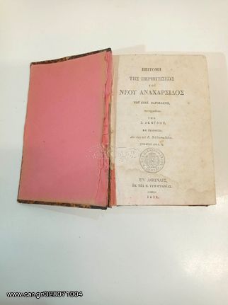 Σπάνιο βιβλίο έκδοση 1838 " ΕΠΙΤΟΜΗ ΤΗΣ ΠΕΡΙΗΓΗΣΕΩΣ ΤΟΥ ΝΕΟΥ ΑΝΑΡΧΑΣΙΔΟΣ " του Jean-Jacques Barthélemy μεταφρασθείσα ΥΠΟ Σ. ΣΚΟΥΦΟΥ.