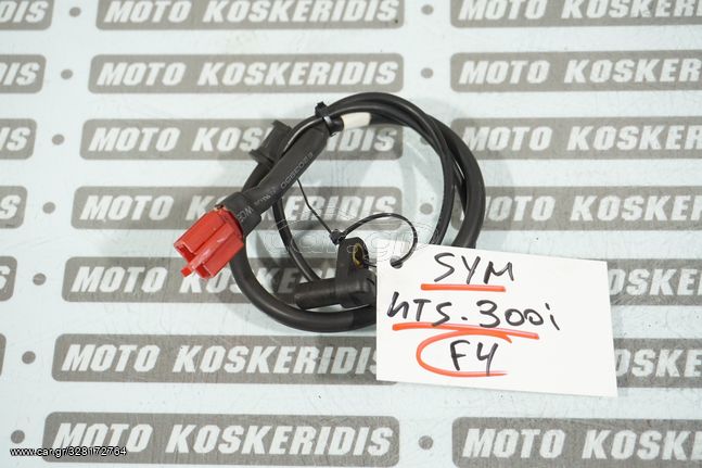 ΑΙΣΘΗΤΗΡΑΣ ΤΑΧΥΤΗΤΑΣ -> SYM GTS 300 F4 , 2013-2017 / MOTO PARTS KOSKERIDIS 