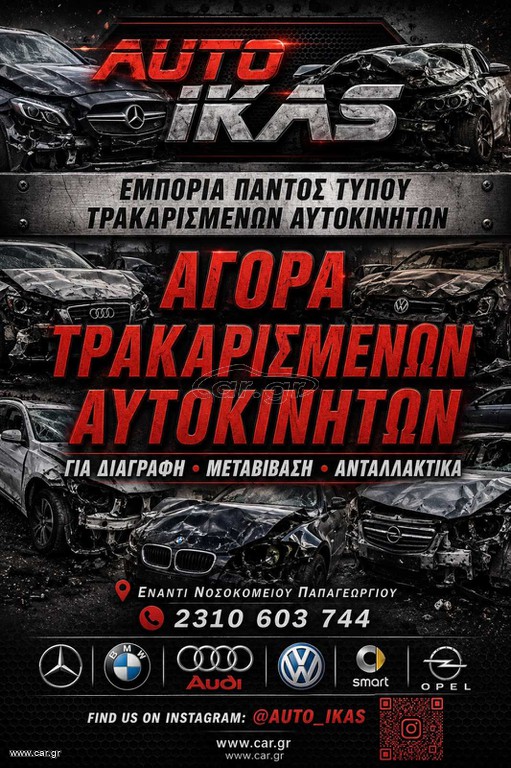 Αυτοκίνητο 2001 ΑΜΕΣΗ ΑΓΟΡΑ ΑΥΤΟΚΙΝΗΤΩΝ **AUTO IKAS**