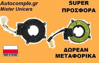 Σπιράλ αερόσακου MITSUBISHI COLT 2004 - 2012