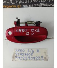 ΧΕΡΟΥΛΙ ΕΞΩ CHEVROLET - DAEWOO AVEO 2008-2012 Εμπρός Δεξιά 96409602