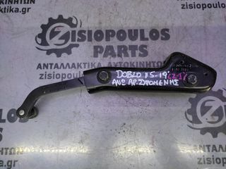 ΜΕΝΤΕΣΕΣ ΑΝΩ ΑΡΙΣΤΕΡΗΣ ΣΥΡΟΜΕΝΗΣ ΠΟΡΤΑΣ FIAT DOBLO 2009' - 2019' (Z)