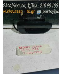 ΧΕΡΟΥΛΙ ΕΞΩ HYUNDAI ACCENT 1999-2005 Πίσω Δεξιά 83660-25000-CA