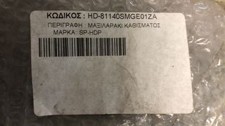 ΠΡΟΣΚΕΦΑΛΟ ΕΜΠΡΟΣ ΚΑΘΙΣΜΑΤΩΝ HONDA CIVIC '06- '08 (81140SMGE01ZA)
