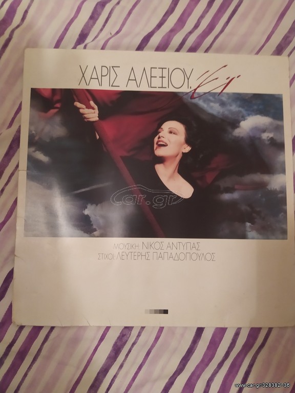 Χάρις Αλεξίου 