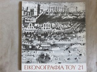 Εικονογραφια του 1821
